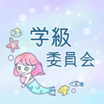 ゆめかわいい人魚のイラスト「学級委員会」のロゴあり