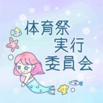 ゆめかわいい人魚のイラスト「体育祭実行委員会」のロゴあり
