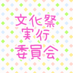 ゆるポップな明るい模様「文化祭実行委員会」のピンク色のロゴあり