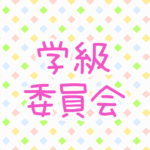 ゆるポップな明るい模様「学級委員会」のピンク色のロゴあり