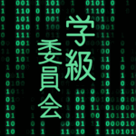 サイバー風イラスト「学級委員会」のロゴあり