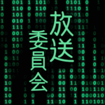 サイバー風イラスト「放送委員会」のロゴあり