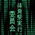 サイバー風イラスト「体育祭実行委員会」のロゴあり
