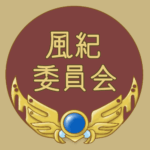 RPG風のフレームイラスト「風紀委員会」のロゴあり