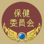 RPG風のフレームイラスト「保健委員会」のロゴあり