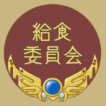 RPG風のフレームイラスト「給食委員会」のロゴあり