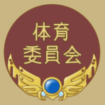 RPG風のフレームイラスト「体育委員会」のロゴあり