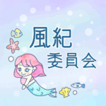 ゆめかわいい人魚のイラスト「風紀委員会」のロゴあり