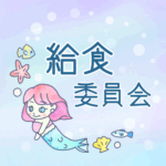 ゆめかわいい人魚のイラスト「給食委員会」のロゴあり