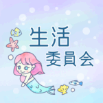 ゆめかわいい人魚のイラスト「生活委員会」のロゴあり