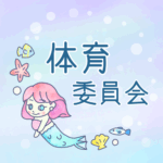 ゆめかわいい人魚のイラスト「体育委員会」のロゴあり