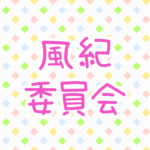 ゆるポップな明るい模様「風紀委員会」のピンク色のロゴあり