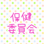 ゆるポップな明るい模様「保健委員会」のピンク色のロゴあり