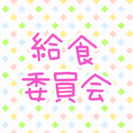 ゆるポップな明るい模様「給食委員会」のピンク色のロゴあり