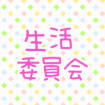 ゆるポップな明るい模様「生活委員会」のピンク色のロゴあり
