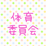 ゆるポップな明るい模様「体育委員会」のピンク色のロゴあり