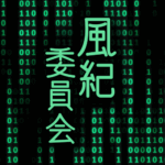 サイバー風イラスト「風紀委員会」のロゴあり