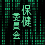 サイバー風イラスト「保健委員会」のロゴあり