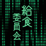 サイバー風イラスト「給食委員会」のロゴあり