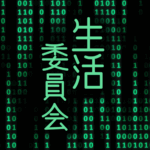 サイバー風イラスト「生活委員会」のロゴあり