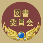 RPG風のフレームイラスト「図書委員会」のロゴあり