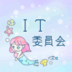ゆめかわいい人魚のイラスト「IT委員会」のロゴあり