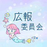 ゆめかわいい人魚のイラスト「広報委員会」のロゴあり