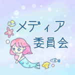 ゆめかわいい人魚のイラスト「メディア委員会」のロゴあり