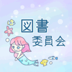 ゆめかわいい人魚のイラスト「図書委員会」のロゴあり