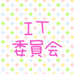 ゆるポップな明るい模様「IT委員会」のピンク色のロゴあり