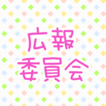 ゆるポップな明るい模様「広報委員会」のピンク色のロゴあり