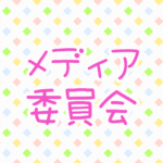 ゆるポップな明るい模様「メディア委員会」のピンク色のロゴあり