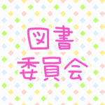 ゆるポップな明るい模様「図書委員会」のピンク色のロゴあり