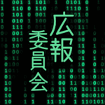 サイバー風イラスト「広報委員会」のロゴあり