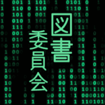 サイバー風イラスト「図書委員会」のロゴあり