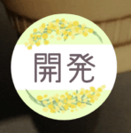 部署のミモザのアイコンの見本