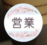 部署の桜のアイコンの見本