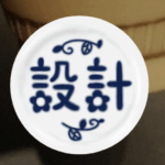 部署の陶器風アイコンの見本