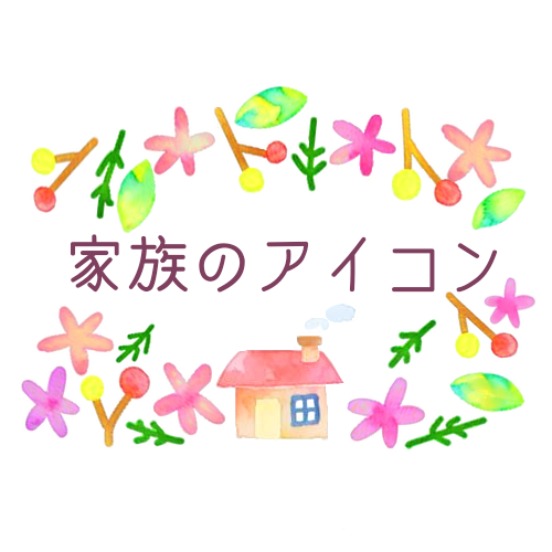家族のアイコンのキャッチ画像、温かみのあるかわいい水彩画風「家族のアイコン」のロゴあり
