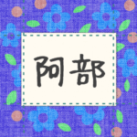 青い花柄の布地に名札が縫ってあるようなデザインの画像「阿部」と手書き風で書いてある