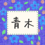 青い花柄の布地に名札が縫ってあるようなデザインの画像「青木」と手書き風で書いてある