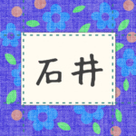 青い花柄の布地に名札が縫ってあるようなデザインの画像「石井」と手書き風で書いてある