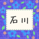 青い花柄の布地に名札が縫ってあるようなデザインの画像「石川」と手書き風で書いてある