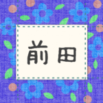 青い花柄の布地に名札が縫ってあるようなデザインの画像「前田」と手書き風で書いてある