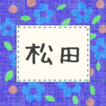 青い花柄の布地に名札が縫ってあるようなデザインの画像「松田」と手書き風で書いてある
