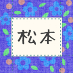 青い花柄の布地に名札が縫ってあるようなデザインの画像「松本」と手書き風で書いてある