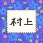 青い花柄の布地に名札が縫ってあるようなデザインの画像「村上」と手書き風で書いてある
