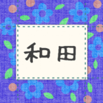 青い花柄の布地に名札が縫ってあるようなデザインの画像「和田」と手書き風で書いてある
