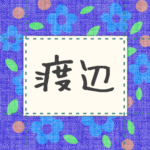 青い花柄の布地に名札が縫ってあるようなデザインの画像「渡辺」と手書き風で書いてある