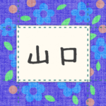 青い花柄の布地に名札が縫ってあるようなデザインの画像「山口」と手書き風で書いてある